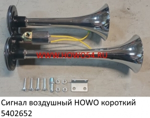 Сигнал воздушный HOWO короткий (5402652) WG9716270002