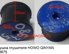 Подушка глушителя HOWO QINYAN (5408675) 20000572/1384D410007A