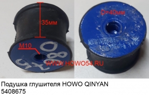 Подушка глушителя HOWO QINYAN (5408675) 20000572/1384D410007A