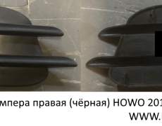 Заглушка бампера правая (чёрная) HOWO 2010 (5405655) WG1642241024