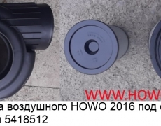 Картер фильтра воздушного HOWO 2016 2841 пластмассовый	5418512	WG9725191700