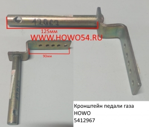 Кронштейн педали газа HOWO (5412967) WG97195770081/1