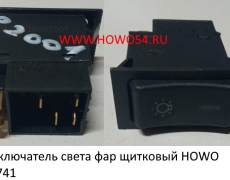 Переключатель света фар щитковый HOWO (5401741) WG9719582001