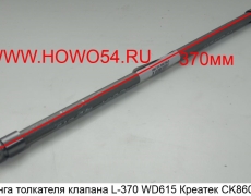 Штанга толкателя клапана L-370 WD615 Креатек (CK8607) 61500050070