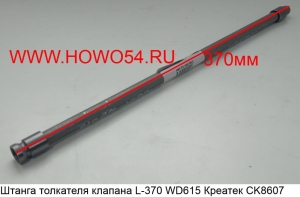 Штанга толкателя клапана L-370 WD615 Креатек (CK8607) 61500050070