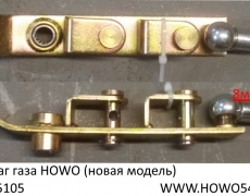 Рычаг газа HOWO (новая модель) (5415105)