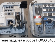 Кронштейн педалей в сборе HOWO 5405176 AZ9725360020