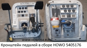 Кронштейн педалей в сборе HOWO 5405176 AZ9725360020