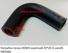 Патрубок печки HOWO короткий 20*20 (1 изгиб) (5401683) WG1642840091