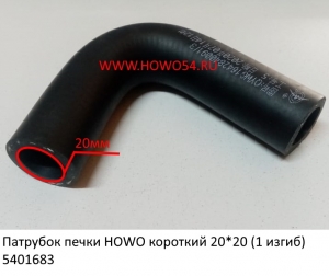 Патрубок печки HOWO короткий 20*20 (1 изгиб) (5401683) WG1642840091