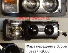 Фара передняя в сборе правая F2000  железный корпус (5409507) 81.25101.6290