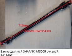 Вал карданный SHAANXI M3000 рулевой (5415607) DZ96189460555