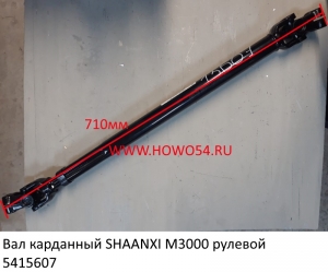 Вал карданный SHAANXI M3000 рулевой (5415607) DZ96189460555