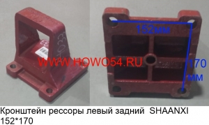 Кронштейн рессоры левый задний  SHAANXI 15.2*17	(5424033) DZ9114524033