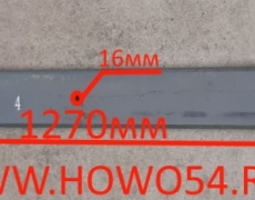 Лист рессоры HOWO 286 задней № 4-25мм длина 1270мм (01338)WG9725520286