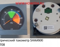 Электрический тахометр SHAANXI (5419708) DZ9100586020