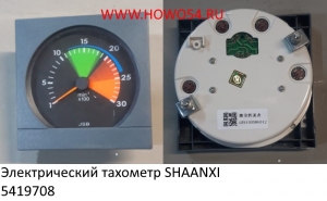 Электрический тахометр SHAANXI (5419708) DZ9100586020