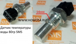 Датчик температуры воды 80гр SMS (SMS-248) VG1500090061