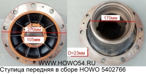 Ступица передняя в сборе HOWO (5402766) 199112410009