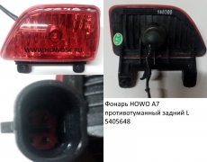 Фонарь HOWO A7 противотуманный задний L (5405648) WG9925720005/3