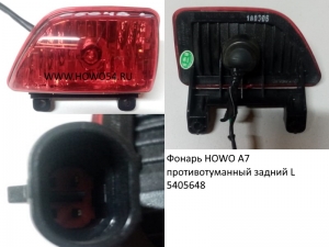 Фонарь HOWO A7 противотуманный задний L (5405648) WG9925720005/3