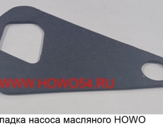 Прокладка насоса масляного HOWO	(VG14070055)