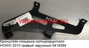 Кронштейн козырька солнцезащитного HOWO 2010 правый наружный (5419394) WG1642870232