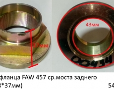 Гайка фланца FAW 457 ср.моста заднего (43*78*37мм) (5400434) 2402071K5H