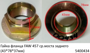 Гайка фланца FAW 457 ср.моста заднего (43*78*37мм) (5400434) 2402071K5H