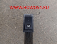 Переключатель блокировки дифференциала щитковый HOWO WG9719582011