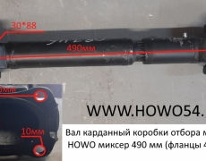 Вал карданный коробки отбора мощности HOWO миксер 490 мм (фланцы 4отв) (5408745)