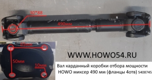 Вал карданный коробки отбора мощности HOWO миксер 490 мм (фланцы 4отв) (5408745)