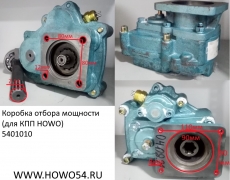 Коробка отбора мощности (для КПП HOWO) DC50B/WG9700290010