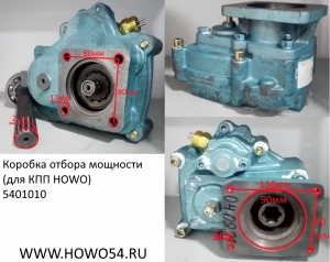 Коробка отбора мощности (для КПП HOWO) DC50B/WG9700290010