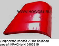 Дефлектор капота 2010 г боковой левый КРАСНЫЙ (5405219) WG1642111013