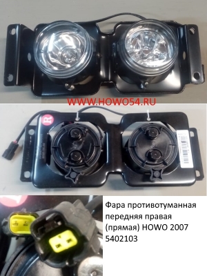 Фара противотуманная передняя правая (прямая) HOWO 2007 (5402103) WG9719720006 