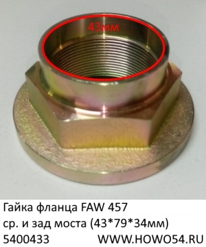 Гайка фланца FAW 457 ср. и зад моста (43*79*34мм) (5400433) 2402071D1H