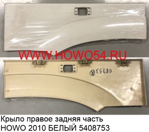 Крыло правое задняя часть HOWO  2010 БЕЛЫЙ (5408753) WG1642230108