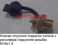 Клапан спускной подкачки колеса с рессивера (наружняя резьба)M16x1.5