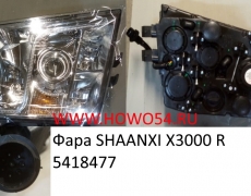 Фара SHAANXI X3000 R (5418477) DZ97189723220