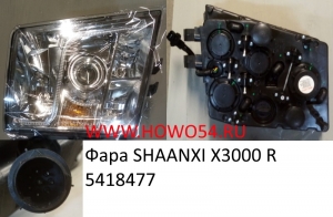 Фара SHAANXI X3000 R (5418477) DZ97189723220