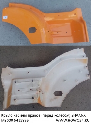 Крыло кабины правое (перед колесом) SHAANXI M3000 (ЖЁЛТЫЙ) (5412895) DZ15221242452