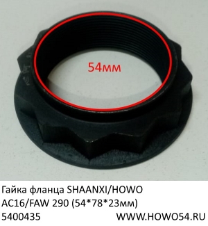 Гайка фланца SHAANXI/HOWO AC16/FAW 290 (54*78*23мм) (5400435) AZ9981320106/81.90685.0303