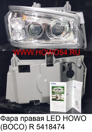 Фара правая LED HOWO (BOCO) R (5418474) WG9719720002