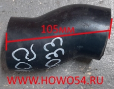 Патрубок 45*105 HOWO 2014 QINYAN VG1096060033