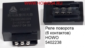 Реле поворота (6 контактов) HOWO (5402238) 79100580104