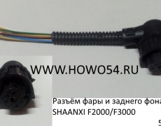 Разъём фары и заднего фонаря  SHAANXI F2000/F3000 (5411275)