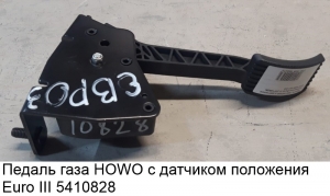 Педаль газа HOWO с датчиком положения Euro III (5410828) WG9725570010/3