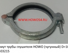 Хомут трубы глушителя HOWO (чугунный) D = 100 (5403215) WG9731540083