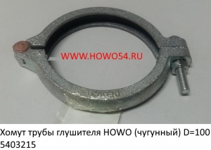 Хомут трубы глушителя HOWO (чугунный) D = 100 (5403215) WG9731540083